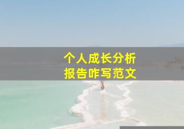 个人成长分析报告咋写范文