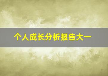 个人成长分析报告大一