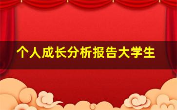 个人成长分析报告大学生