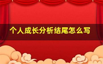 个人成长分析结尾怎么写