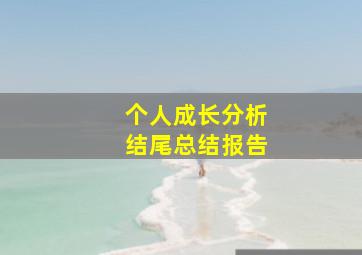 个人成长分析结尾总结报告