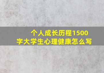 个人成长历程1500字大学生心理健康怎么写