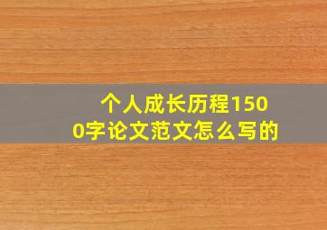 个人成长历程1500字论文范文怎么写的