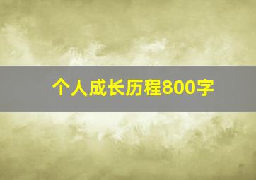 个人成长历程800字