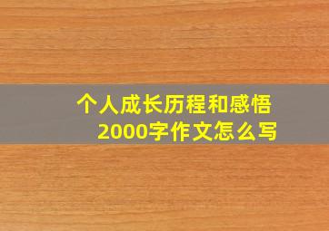 个人成长历程和感悟2000字作文怎么写