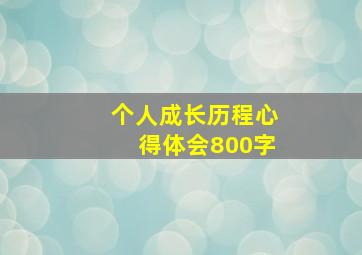 个人成长历程心得体会800字