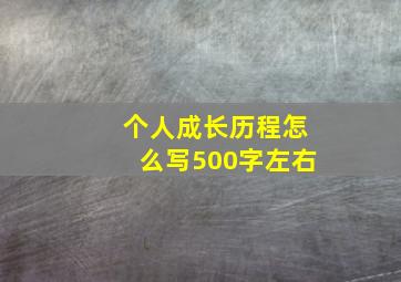 个人成长历程怎么写500字左右