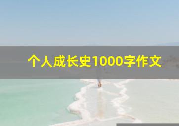 个人成长史1000字作文