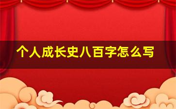 个人成长史八百字怎么写