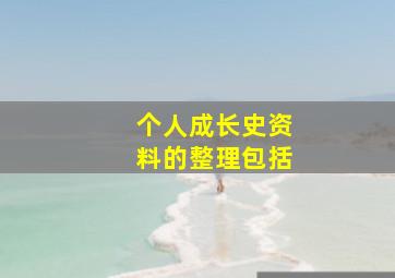 个人成长史资料的整理包括