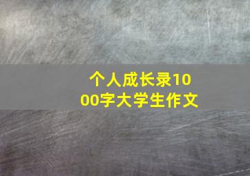 个人成长录1000字大学生作文