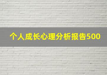 个人成长心理分析报告500