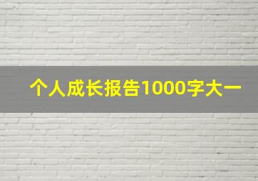 个人成长报告1000字大一