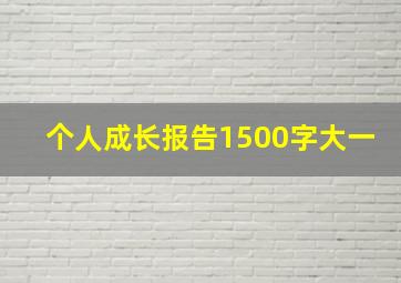 个人成长报告1500字大一