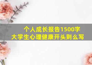 个人成长报告1500字大学生心理健康开头则么写