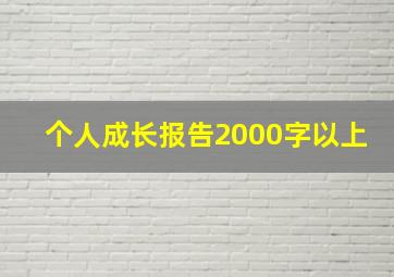 个人成长报告2000字以上