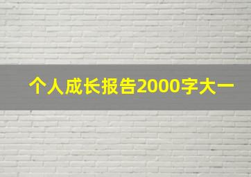 个人成长报告2000字大一