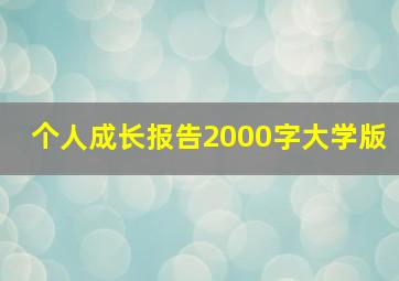 个人成长报告2000字大学版