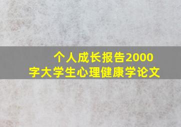 个人成长报告2000字大学生心理健康学论文