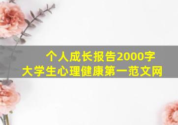 个人成长报告2000字大学生心理健康第一范文网