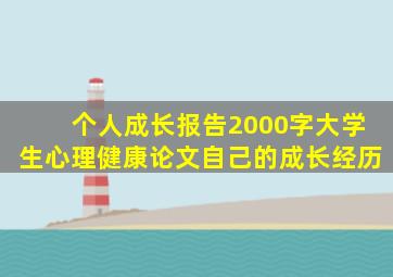 个人成长报告2000字大学生心理健康论文自己的成长经历