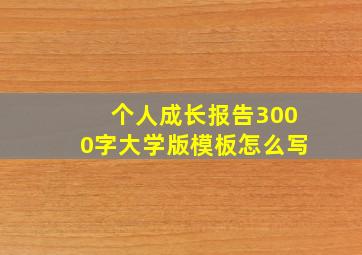 个人成长报告3000字大学版模板怎么写