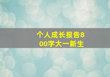 个人成长报告800字大一新生