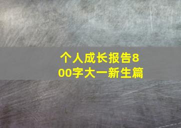 个人成长报告800字大一新生篇