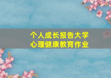 个人成长报告大学心理健康教育作业