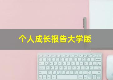 个人成长报告大学版