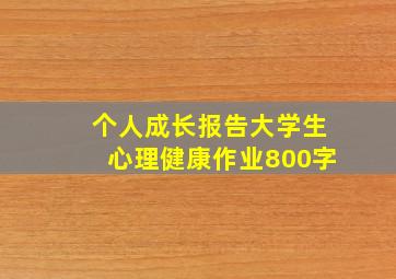 个人成长报告大学生心理健康作业800字