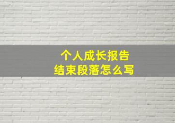 个人成长报告结束段落怎么写