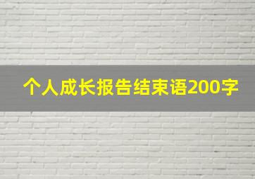 个人成长报告结束语200字