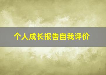 个人成长报告自我评价