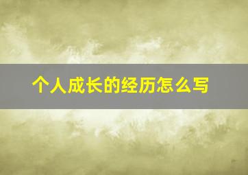 个人成长的经历怎么写