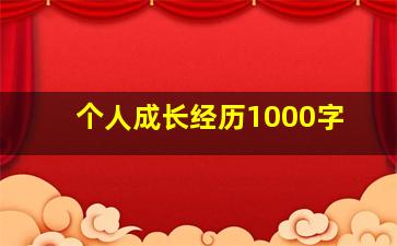 个人成长经历1000字