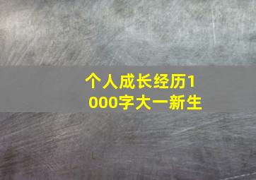 个人成长经历1000字大一新生