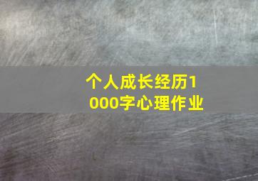 个人成长经历1000字心理作业