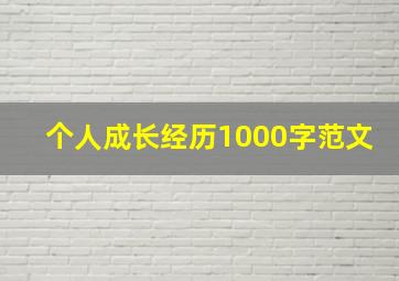 个人成长经历1000字范文