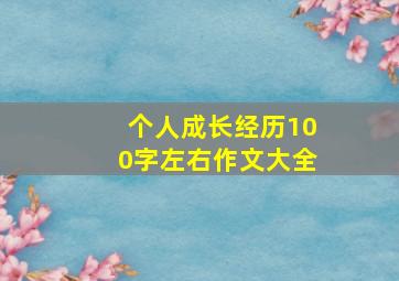 个人成长经历100字左右作文大全