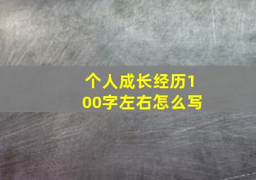 个人成长经历100字左右怎么写