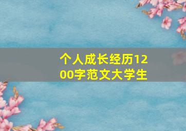 个人成长经历1200字范文大学生