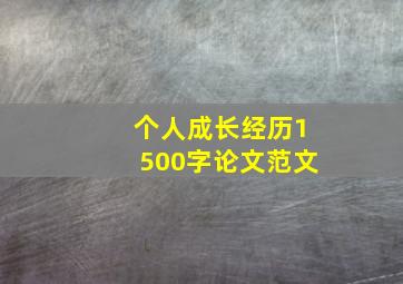 个人成长经历1500字论文范文