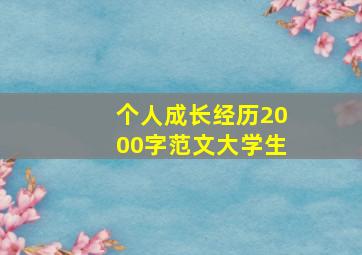 个人成长经历2000字范文大学生