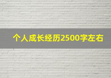 个人成长经历2500字左右