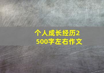 个人成长经历2500字左右作文