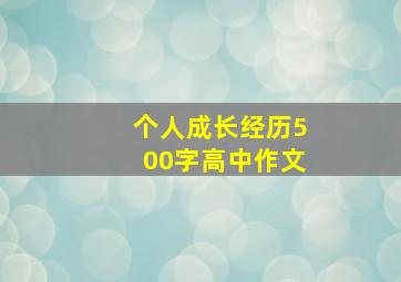 个人成长经历500字高中作文