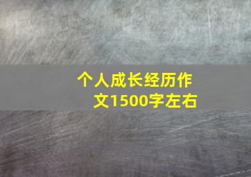 个人成长经历作文1500字左右