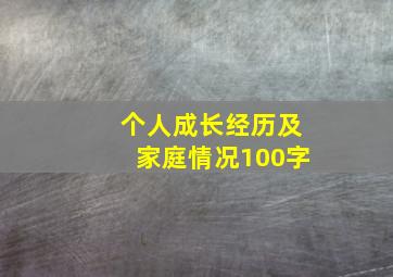 个人成长经历及家庭情况100字