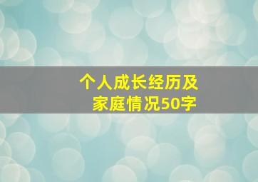 个人成长经历及家庭情况50字